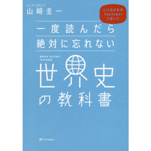 一度読んだら絶対に忘れない世界史の教科書 公立高校教師YouTuberが書いた 通販｜セブンネットショッピング