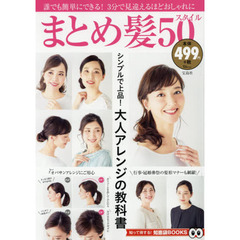 まとめ髪50スタイル (TJMOOK 知恵袋BOOKS)