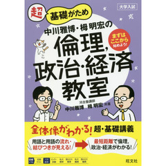 超基礎がため中川雅博・栂明宏の倫理，政治・経済教室　大学入試