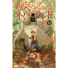 約束のネバーランド　１０ 　リターンマッチ