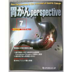 胃がんｐｅｒｓｐｅｃｔｉｖｅ　Ｖｏｌ．１０Ｎｏ．１（２０１８．７）　胃癌縮小手術の現状と展望