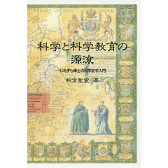 科学と科学教育の源流　ＯＤ版　いたずら博