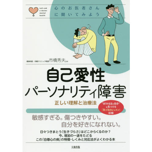 自己愛性パーソナリティ障害 正しい理解と治療法 通販｜セブンネットショッピング