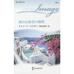 悩める秘書の微熱