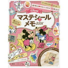 ほっこりカワイイ Disney マステシール&メモBOOK(ディズニーブックス) (ディズニーシール絵本)