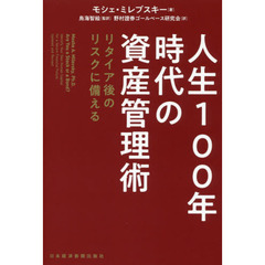 人生100年時代の資産管理術 リタイア後のリスクに備える