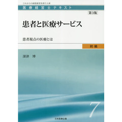 医療経営士テキスト　これからの病院経営を担う人材　初級７　第３版　患者と医療サービス　患者視点の医療とは