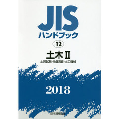 ＪＩＳハンドブック　土木　２０１８－２　土質試験・地盤調査・土工機械