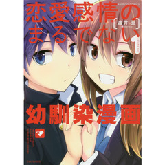 恋愛感情のまるでない幼馴染漫画　１