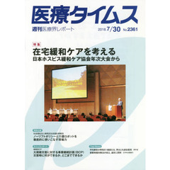 医療タイムス　Ｎｏ．２３６１（２０１８．７／３０）　特集在宅緩和ケアを考える　日本ホスピス緩和ケア協会年次大会から