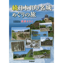 日本１００名城めぐりの旅　続
