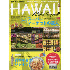 アロハエクスプレスno.146 特集:ハワイのスーパーマーケット特集 (M-ON! Deluxe) 　特集目指せスーパーマーケットの達人｜行かなきゃ、ハレイワ！