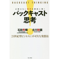 バックキャスト思考　正解のない難問を解決に導く　２１世紀型ビジネスに不可欠な発想法