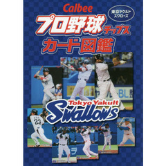 Ｃａｌｂｅｅプロ野球チップスカード図鑑　東京ヤクルトスワローズ