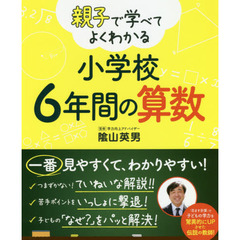 親子で学べてよくわかる小学校６年間の算数