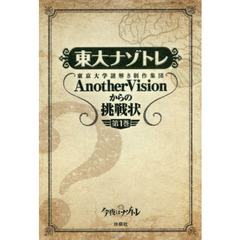 東大ナゾトレ　ＡｎｏｔｈｅｒＶｉｓｉ　１（セブン－イレブン、セブンネット限定特典：オリジナル問題付き）