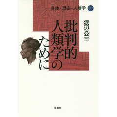 身体・歴史・人類学　３　批判的人類学のために