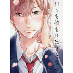 日々も積もれば恋となる