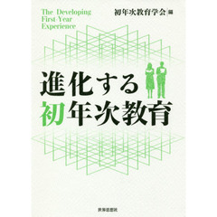 進化する初年次教育