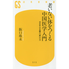 老いない体をつくる中国医学入門　決め手は五臓の「腎」の力
