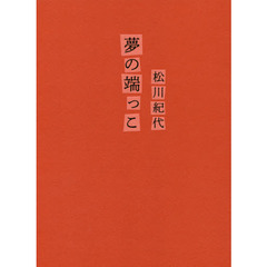 夢の端っこ
