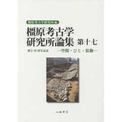 橿原考古学研究所論集　第１７　空間・ひと・装飾