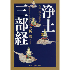浄土三部経　全文現代語訳