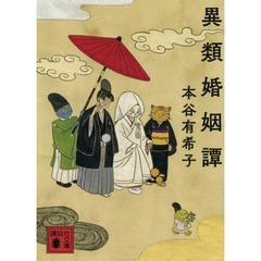 異類婚姻譚