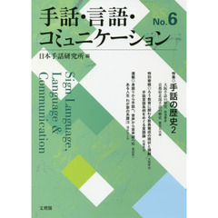 手話・言語・コミュニケーション　Ｎｏ．６　特集◎手話の歴史　２