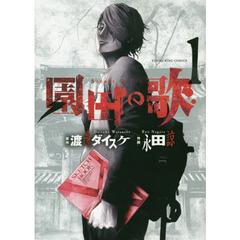 園田の歌　１