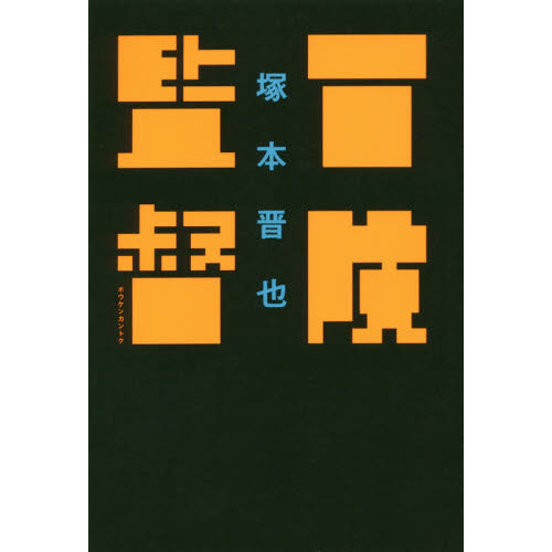 セブンネットショッピングで買える「冒険監督」の画像です。価格は1,540円になります。