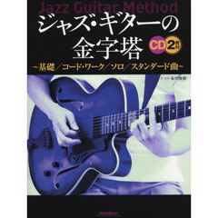 ジャズ・ギターの金字塔 基礎/コード・ワーク/ソロ/スタンダード曲 (CD2枚付)