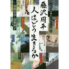 藤沢周平「人はどう生きるか」　人生の大事なときにこそ読む