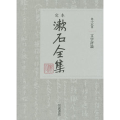 定本漱石全集　第１５巻　文学評論
