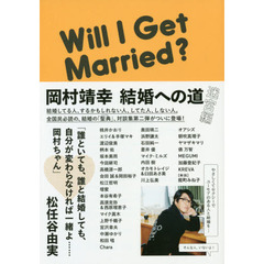 岡村靖幸　結婚への道　迷宮編　Ｗｉｌｌ　Ｉ　Ｇｅｔ　Ｍａｒｒｉｅｄ？