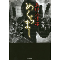 忌印恐怖譚　めくらまし