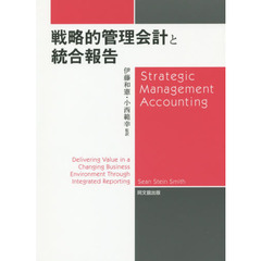 戦略的管理会計と統合報告
