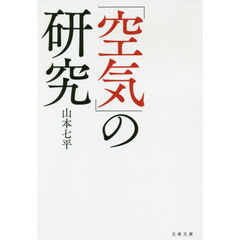 「空気」の研究　新装版