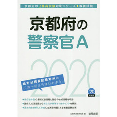 京都府の警察官Ａ　教養試験　’２０年度版