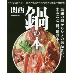 関西鍋の本　いつでも食べたい！関西の名店から穴場店まで厳選の鍋満載！