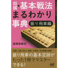 将棋・基本戦法まるわかり事典　振り飛車編