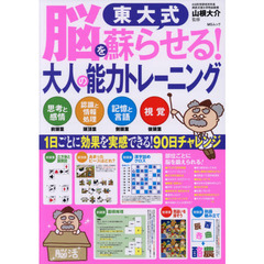 東大式脳を蘇らせる！大人の能力トレーニング　思考と感情前頭葉　認識と情報処理頭頂葉　記憶と言語側頭葉　視覚後頭葉