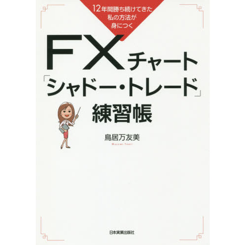 12年間勝ち続けてきた私の方法が身につく FXチャート「シャドートレード」練習帳 通販｜セブンネットショッピング