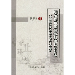 明治期中国語教科書における中国語カナ表記についての研究