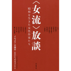 〈女流〉放談　昭和を生きた女性作家たち