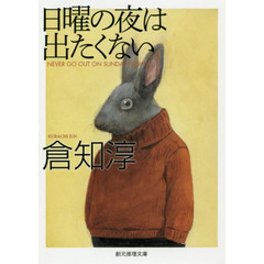 日曜の夜は出たくない　新版