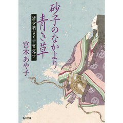 砂子のなかより青き草　清少納言と中宮定子