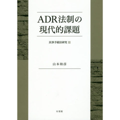 ＡＤＲ法制の現代的課題　民事手続法研究　３