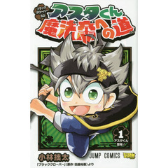 ブラッククローバーＳＤアスタくん魔法帝への道　１　アスタくん登場！
