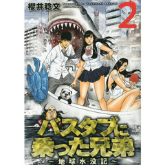 バスタブに乗った兄弟　地球水没記　２